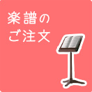 楽譜のご注文