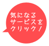 気になるサービスをクリック！
