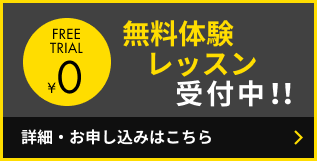 入会説明会・無料体験レッスン 実施中!