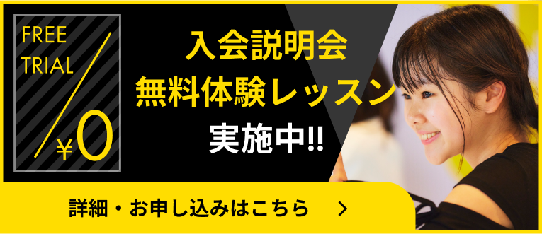 入会説明会・無料体験レッスン実施中！